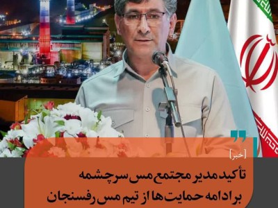تأکید مدیر مجتمع مس سرچشمه بر ادامه حمایت‌ها از تیم مس رفسنجان